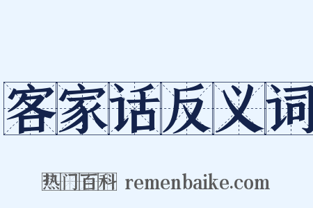 客家话反义词是什么意思的图片